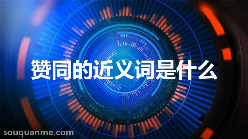 赞同的近义词是什么 赞同的读音拼音 赞同的词语解释